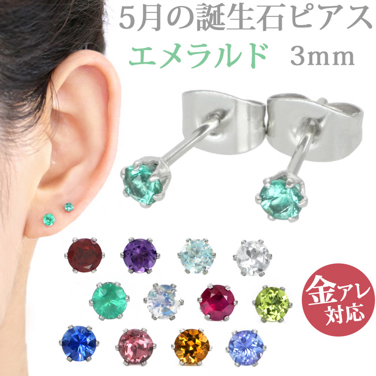 ステンレスピアス 5月の誕生石 3mm エメラルドピアス(両耳用) ピアス ...