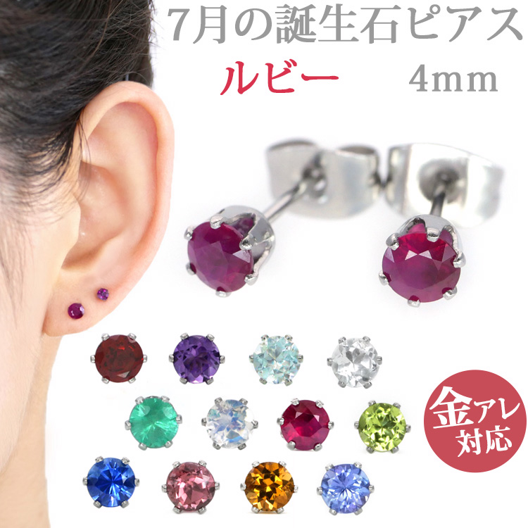 ステンレスピアス 7月の誕生石 4mm ルビーピアス（両耳用） ピアス