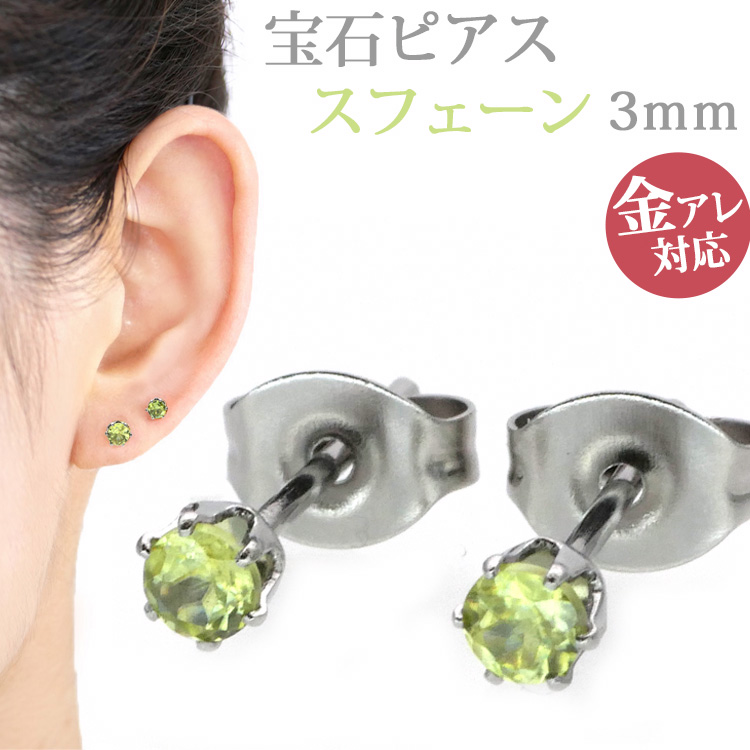 金属アレルギー対応 ステンレスピアス 宝石ピアス 3mm スフェーンピアス ファーストピアス セカンドピアス スタッドピアス 天然石 パワーストーン pi020-sph-3