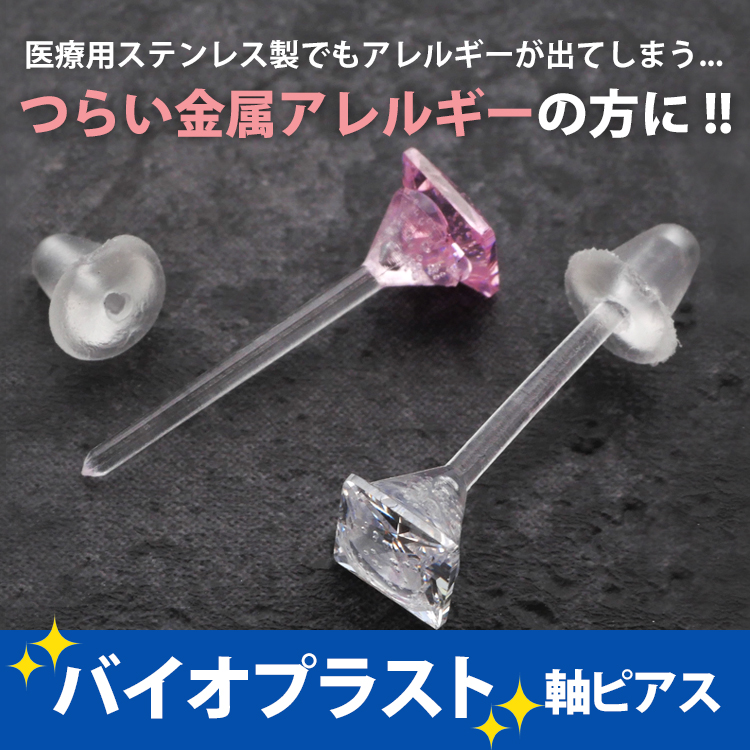 金属アレルギー対応 バイオプラスト ジュエルピアス ラウンド スクエア サウナピアス 樹脂ピアス ファーストピアス セカンドピアス 両耳用 pi047