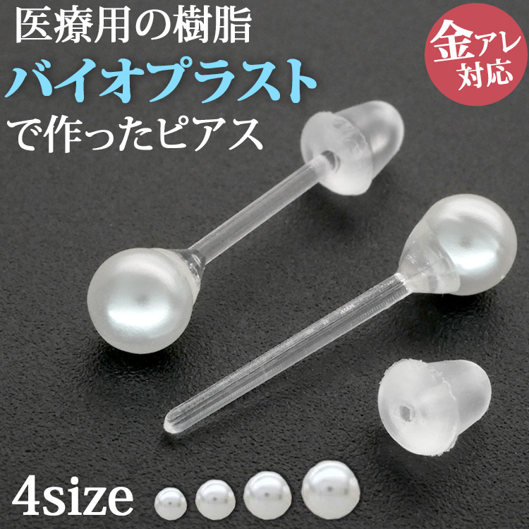 金属アレルギー対応 バイオプラストパールピアス 樹脂 pi049