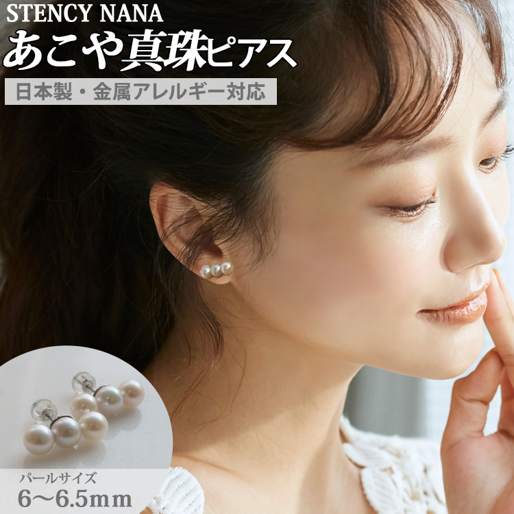 金属アレルギー対応 ステンレスピアス あこや真珠ピアス 6.0-6.5mm 宅配便送料無料　[ラッピング・ケース付]  パール 本真珠 アコヤ真珠 結婚式 冠婚葬祭 スタッドピアス 両耳用 初めての真珠 pi076
