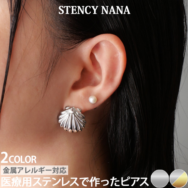 金属アレルギー対応 ステンレスピアス シェルデザインピアス 貝殻 セカンドピアス スタッドピアス 両耳用 pi089
