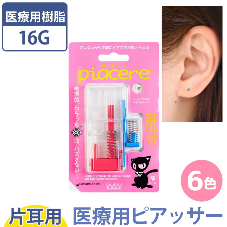 金属アレルギー対応 医療用樹脂製ピアッサー 【片耳用】 ピアチェーレ シールピアス付き イヤーピアッサー 耳たぶ用 シークレット透明ピアス 医療用ステンレス  アレルギーフリー 医療用樹脂 医療用樹脂製ピアッサー 安心 316L 樹脂製ピアス piacere