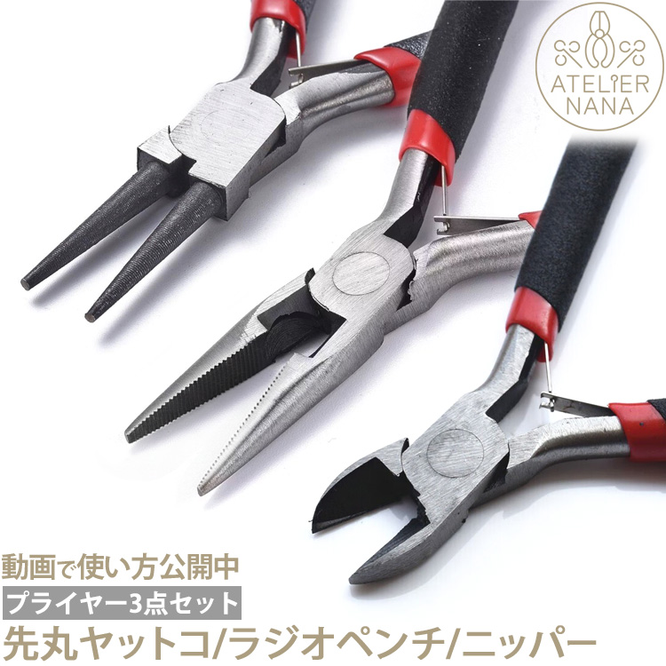 【ハンドメイド】プライヤー3点セット 先丸ヤットコ ラジオペンチ ニッパー ハンドメイド 手芸 材料 作家  金属アレルギー対応 ステンレスピアス  アトリエナナ atelier-nana pliers