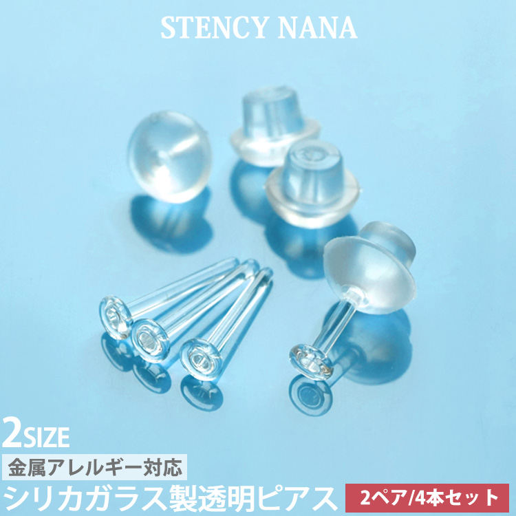 【今だけ1ペア増量中】金属アレルギー対応2ペア 4個セット ガラス製 透明ピアス  r-glass