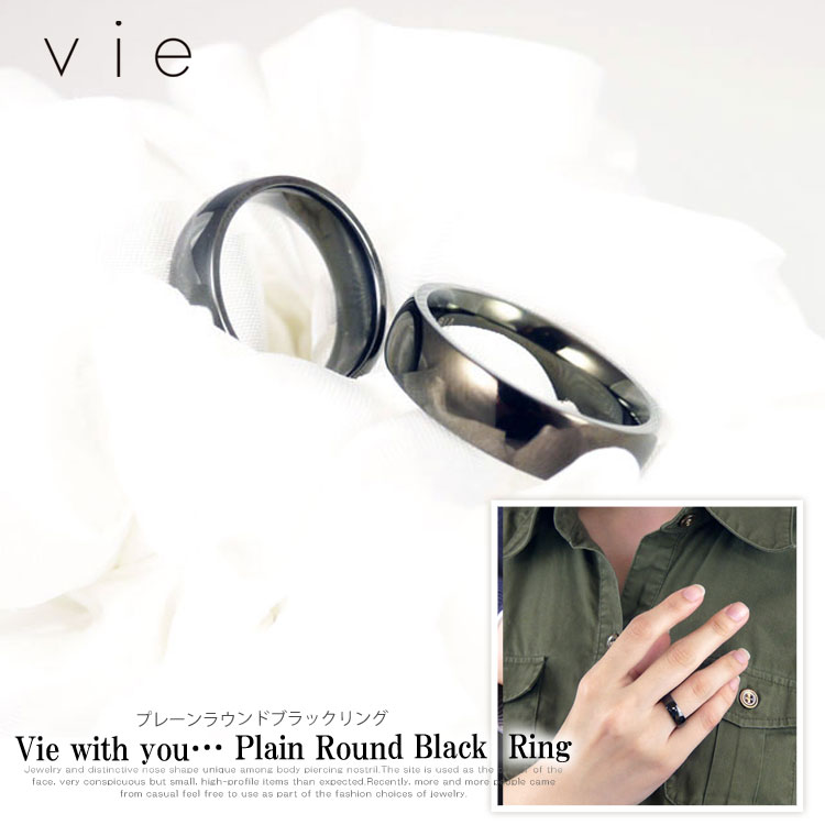vie プレーンラウンドブラックリング