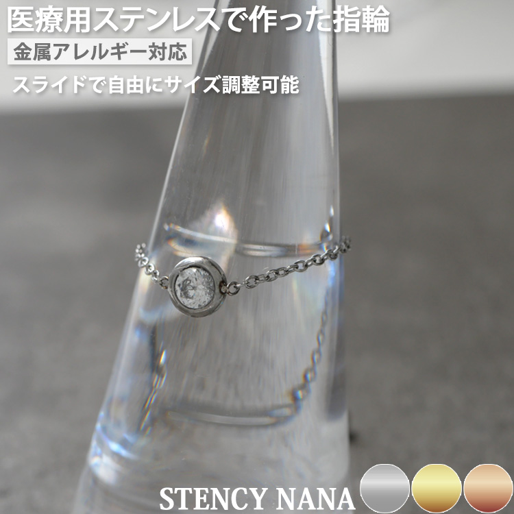 金属アレルギー対応 ステンレスリング ラウンドジュエルチェーンリング rs004
