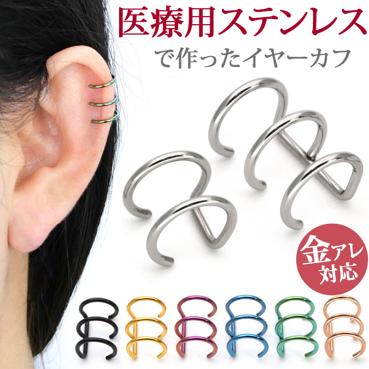 片耳1個売り ステンレスイヤークリップ カラーフェイクピアス（片耳用） イヤーカフ  2連 3連 金属アレルギー 316L rsfxg-01