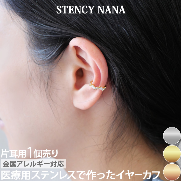 ステンレスイヤーカフ エレガントジュエルイヤーカフ 片耳用 イヤーフック 金属アレルギー 316L scec195