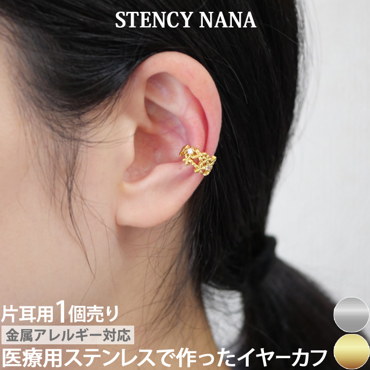 ステンレスイヤーカフ フラワークラウンイヤーカフ 片耳用 イヤーフック 金属アレルギー 316L scec216