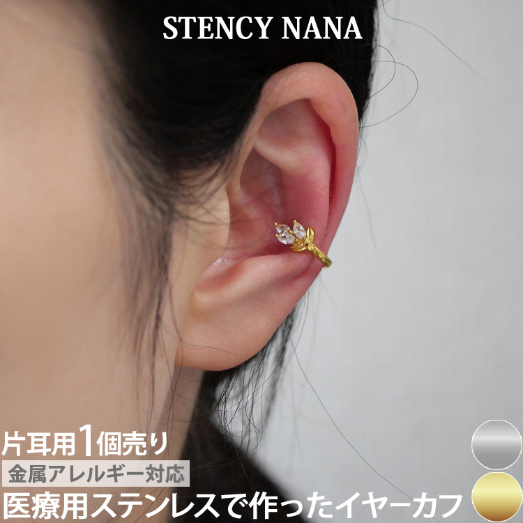 ステンレスイヤーカフ リーフジュエルイヤーカフ 片耳用 イヤーフック 金属アレルギー 316L scec243