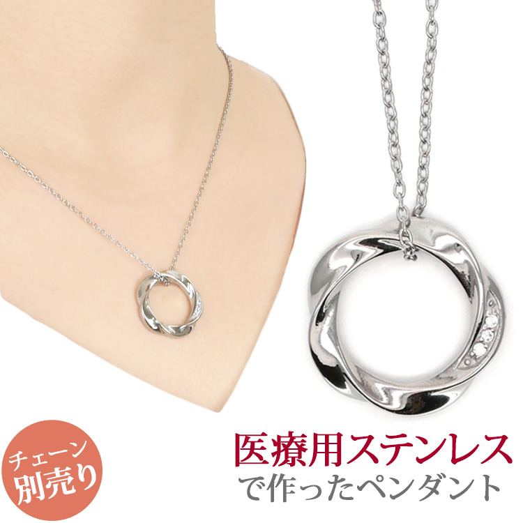 ステンレスペンダント ツイストサークルペンダントトップ　ステンレスネックレス 金属アレルギー 316L サージカルステンレス scpe708