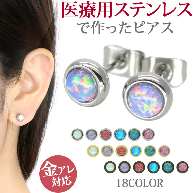 金属アレルギー対応 ステンレスピアス カラーオパールピアス（両耳用） 金属アレルギー 316L se1001