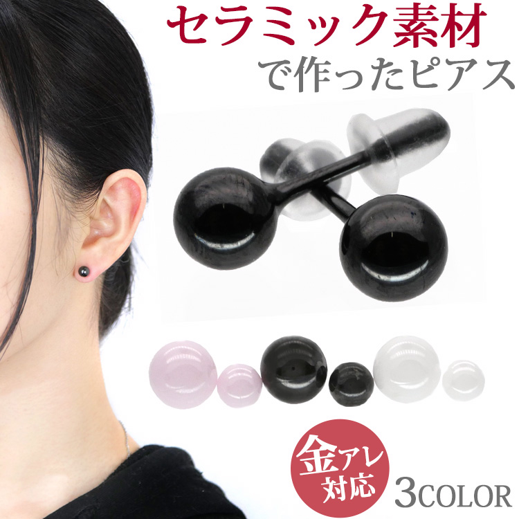 非金属 シンプルな丸玉ボールピアス 金属アレルギーの方でも安心のセラミック製 4mmボール 6mmボール 両耳用 スタッドピアス ファーストピアスやセカンドピアスにも最適 ステンシーナナ STENCY NANA　se3963