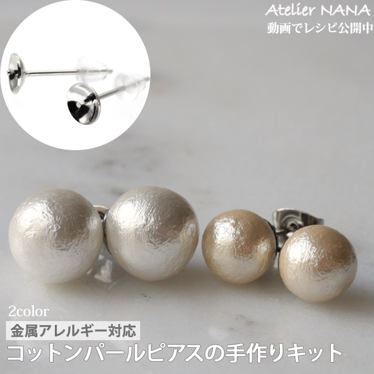 【ハンドメイドキット】コットンパールピアスキット ハンドメイド 手芸 材料 作家 製作キット 金属アレルギー対応 ステンレスピアス コットンパールピアス 両耳用 アトリエナナ atelier-nana pa-seisaku-001