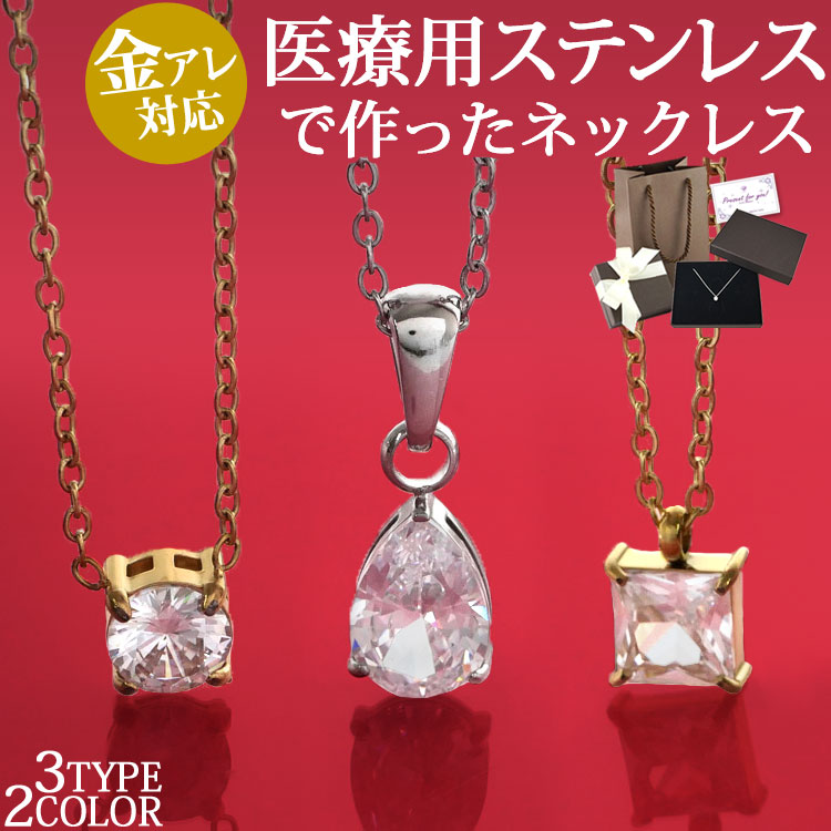 [専用ケース付]金属アレルギー対応 ステンレスペンダント 一粒モチーフネックレス ステンレスネックレス ステンレスネックレス 安心 316L ニッケルフリー snp-1572