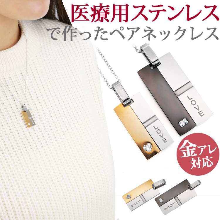 【メール便送料無料】 金属アレルギー対応 バイカラーペアネックレス ペアペンダント2本セット ネックレス ペアアイテム ギフト プレゼント 誕生日 記念日 sspm-5955
