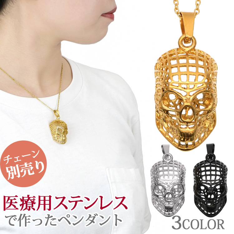 [在庫処分]ステンレスペンダント スカルメッシュペンダントトップ　ステンレスネックレス スカル 金属アレルギー 316L サージカルステンレス sspm-6921