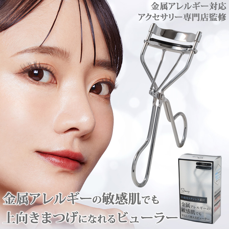 金属アレルギー対応 アイラッシュカーラー ビューラー 敏感肌用コスメシリーズ stency-eyelashcurler