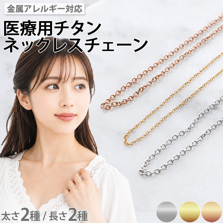 金属アレルギー対応 サージカルチタン製 純チタン 小豆チェーン アジャスター付  titanium_chain