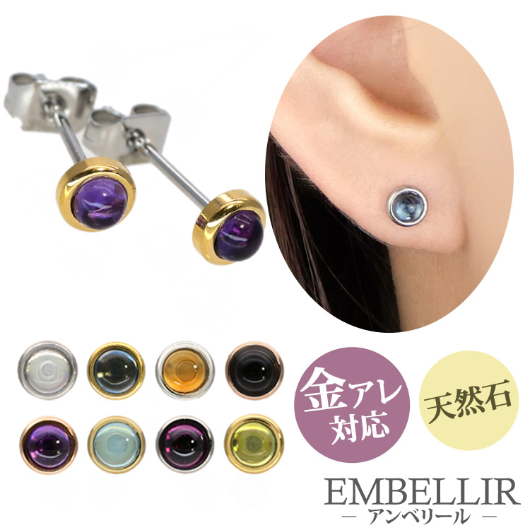 金属アレルギー対応 [EMBELLIR] ステンレスピアス カボションカットの一粒天然石ピアス スタッドピアス 両耳用 パワーストーン 誕生石 天然石 サージカルステンレス tk024