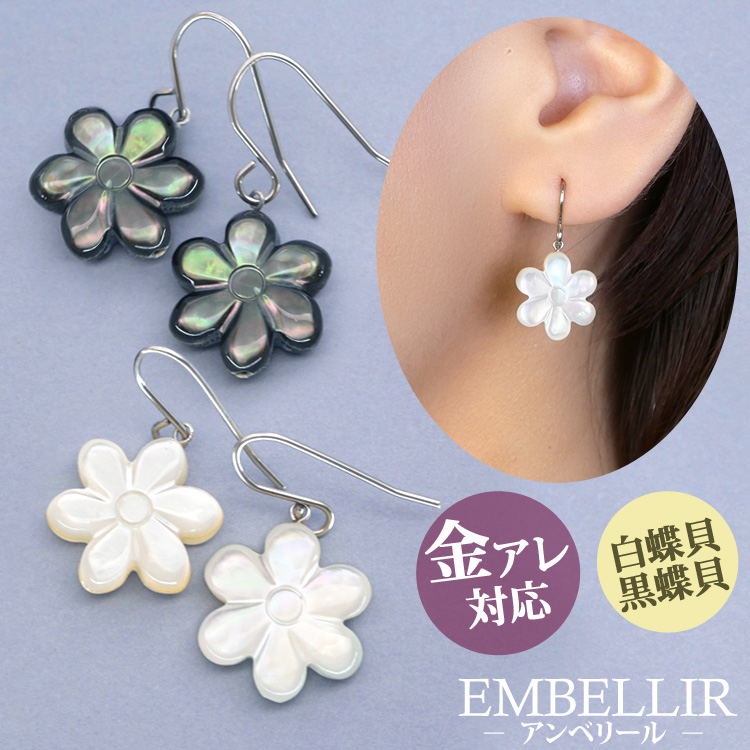 金属アレルギー対応 [EMBELLIR] ステンレスピアス フラワーシェルフックピアス フックピアス 白蝶貝 黒蝶貝 両耳用 サージカルステンレス tk067