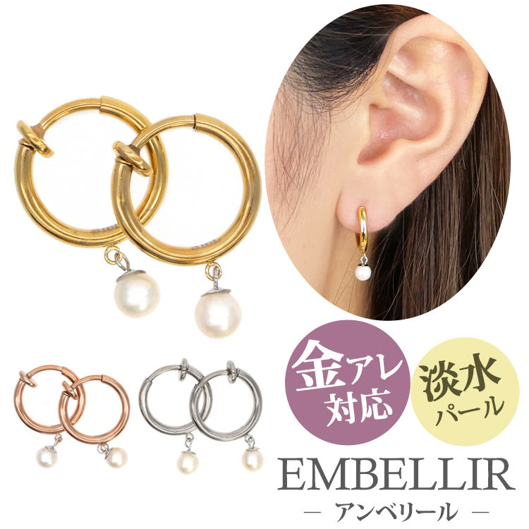 金属アレルギー対応 [EMBELLIR] ステンレスイヤリング　4mmパールフープイヤリング サージカルステンレス tke004