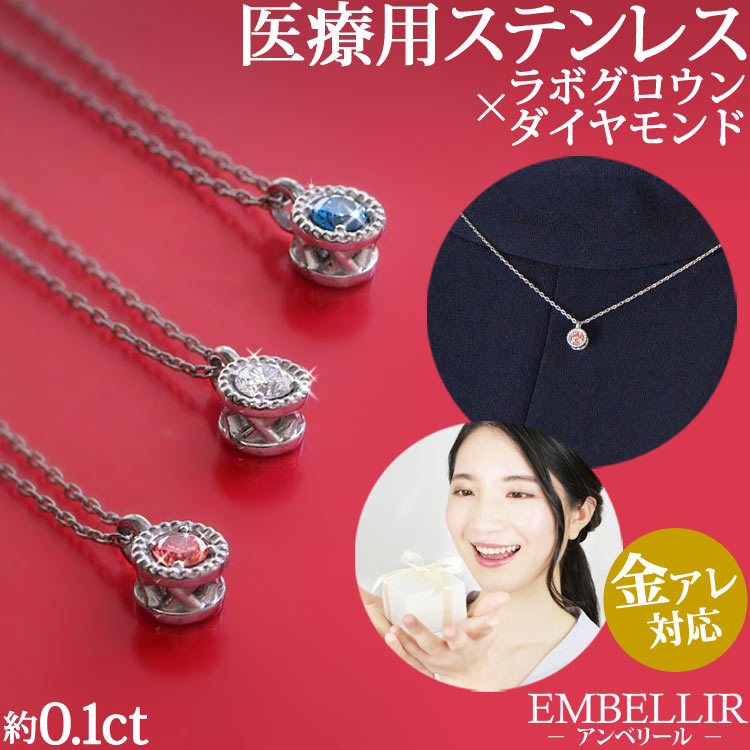 金属アレルギー対応 [EMBELLIR] ステンレスネックレス ラボグロウンダイヤモンドネックレス 人工ダイヤモンド サージカルステンレス tkpe007