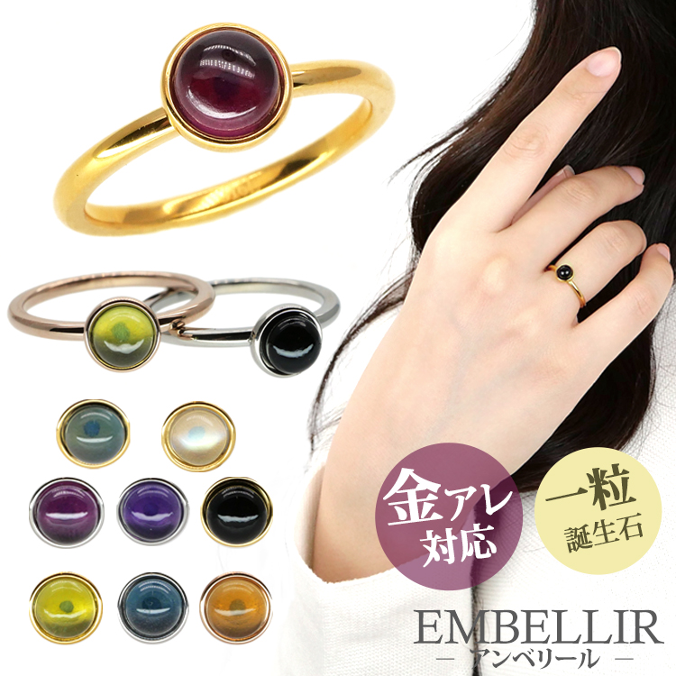 金属アレルギー対応 [EMBELLIR] ステンレスリング カボションカット天然石リング  指輪 ゆびわ 誕生石 パワーストーン サージカルステンレス tkr002