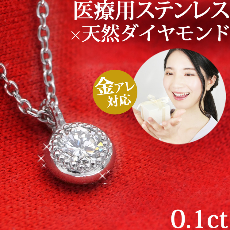 天然ダイヤモンド  ミル打ちダイヤモンドネックレス　ネックレス サージカルステンレス 一粒ダイヤ/金属アレルギー 記念日 誕生日 クリスマス ホワイトデー プレゼント ギフト 女性 彼女 unj8347