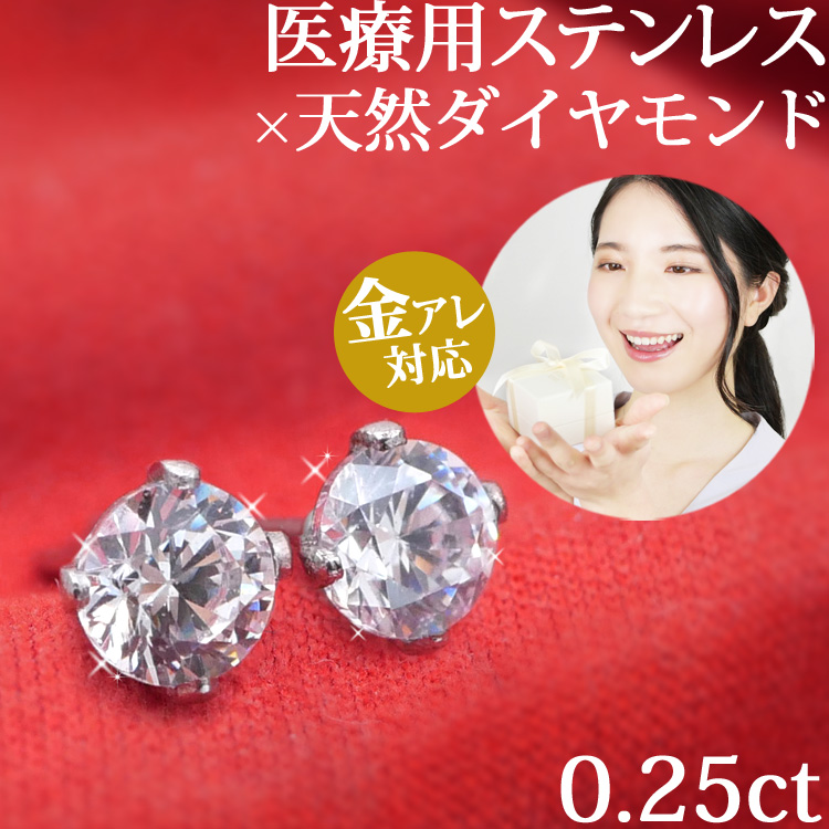 金属アレルギー対応 天然ダイヤモンド  0.25ｃｔ 天然ダイヤモンドピアス　ピアス サージカルステンレス 一粒ダイヤ 金属アレルギー 記念日 誕生日 クリスマス ホワイトデー お返し プレゼント ギフト 女性 彼女 unl1722