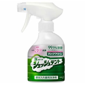 花王　ディープクリーン　シュッシュデント　部分入れ歯洗浄剤本体２７０ｍｌ