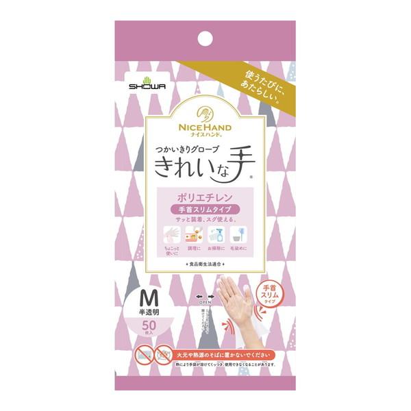 ショーワ　ナイスハンド　きれいな手つかいきりポリエチレン手首スリム　50枚入り