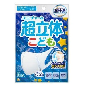 ユニチャーム　超立体マスク　こども用男の子　５枚