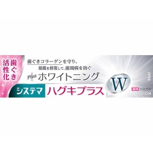 ライオン　システマ　ハグキプラスＷ　ハミガキ　 95ｇ