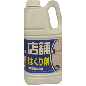 リンレイ　店舗用はくり剤　化学床専用　２Ｌ