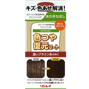 リンレイ　床の手直し　色つや復元コート　薄いブラウン　スポンジ付き　５００ＭＬ