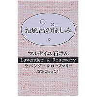 お風呂の愉しみマルセイユ石けんラベンダー＆ローズマリー１２０Ｇ
