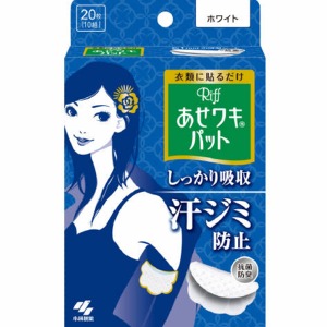小林製薬　あせワキパットリフ　ホワイト　２０枚