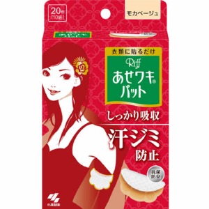 小林製薬　あせワキパットリフ　モカベージュ　２０枚