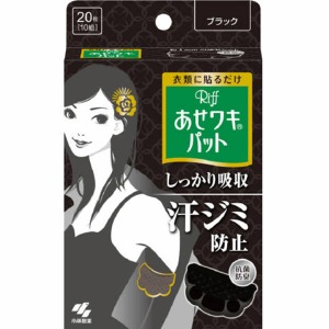 小林製薬 あせワキパット リフ ブラック 20枚　（10組）