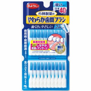 小林製薬　やわらか歯間ブラシ　ＳＳ－Ｍサイズ　お徳用４０本入り