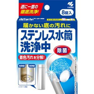 小林製薬　ステンレス水筒洗浄中　８錠