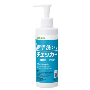 サラヤ　手洗いチェッカー専用ローション　２３０ｍｌ　ポンプ付　１本