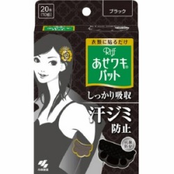 小林製薬 あせワキパット リフ ブラック 20枚　（10組）
