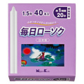 日本香堂　毎日ローソク　１．５号　４０本