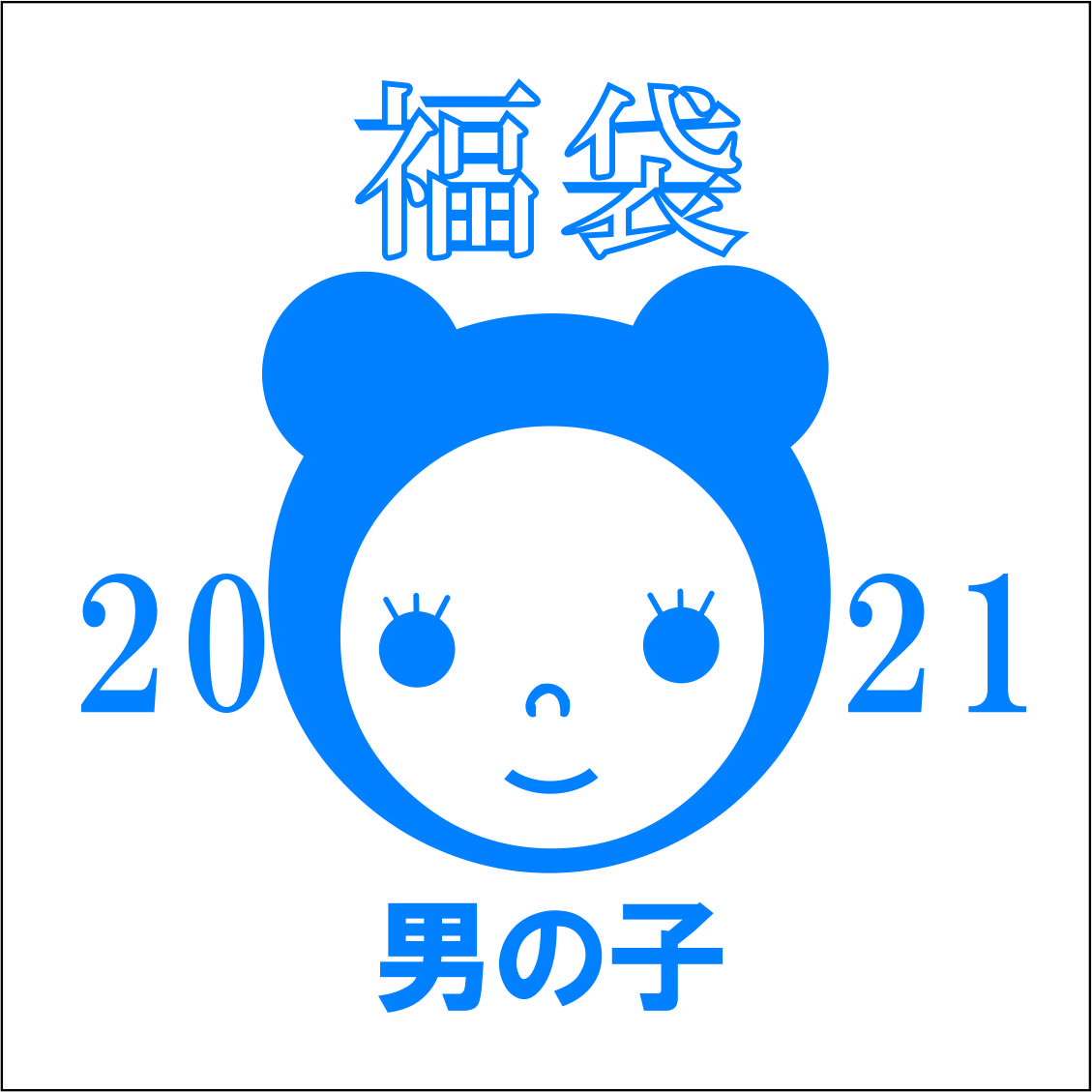 【2021福袋】 男の子・送料込み　1/5日より出荷