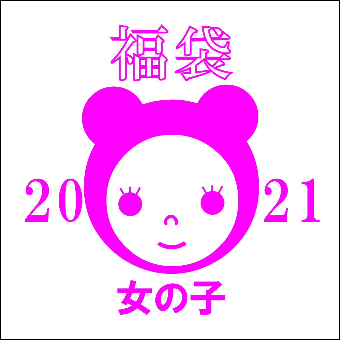 【2021福袋】 女の子・送料込み　1/5日より出荷