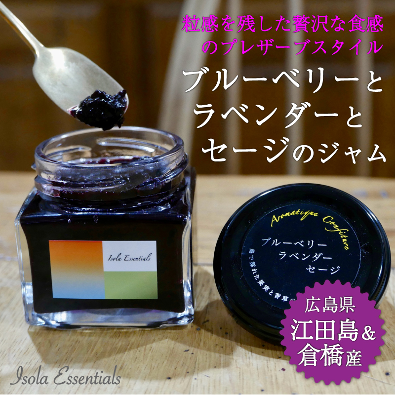 【イソラエッセンシャルズ】ブルーベリーとラベンダーとセージのジャム